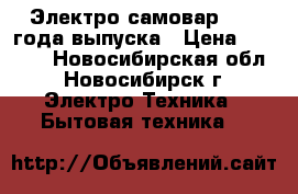 Электро самовар 1983 года выпуска › Цена ­ 1 000 - Новосибирская обл., Новосибирск г. Электро-Техника » Бытовая техника   